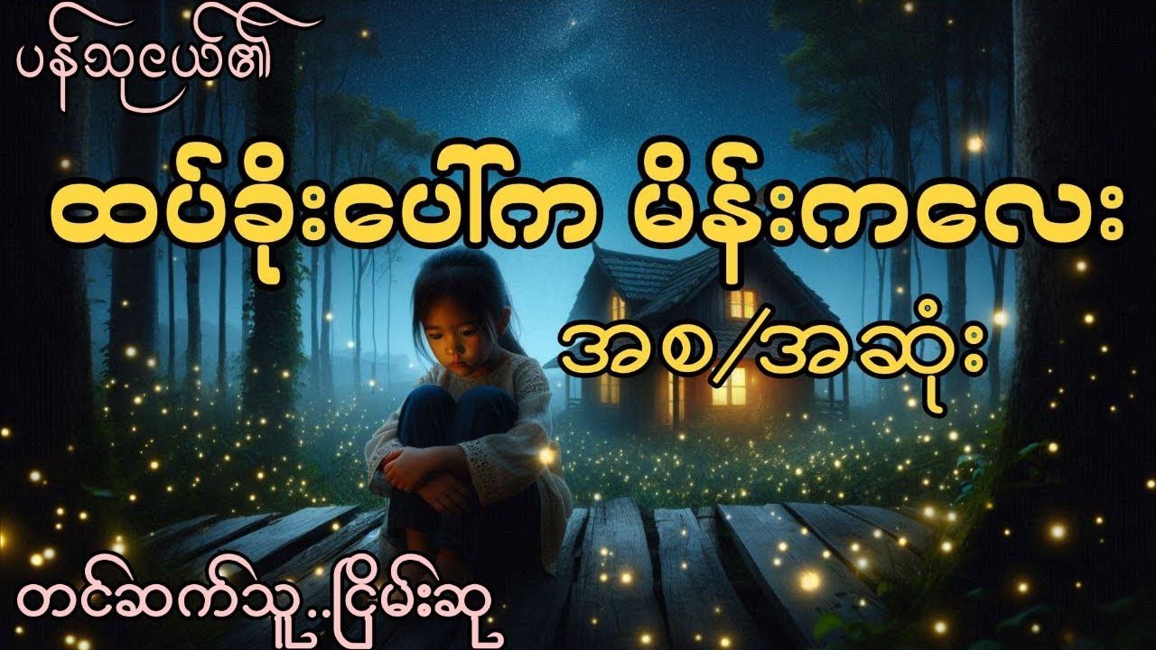 ဦးမင်းအောင်နှင့်မြင့်မိုရ်အက်ကြောင်း-စ/ဆုံး #ငြိမ်းစု #တာတေ #horrorstories #အောင်မြတ်သာ#horror