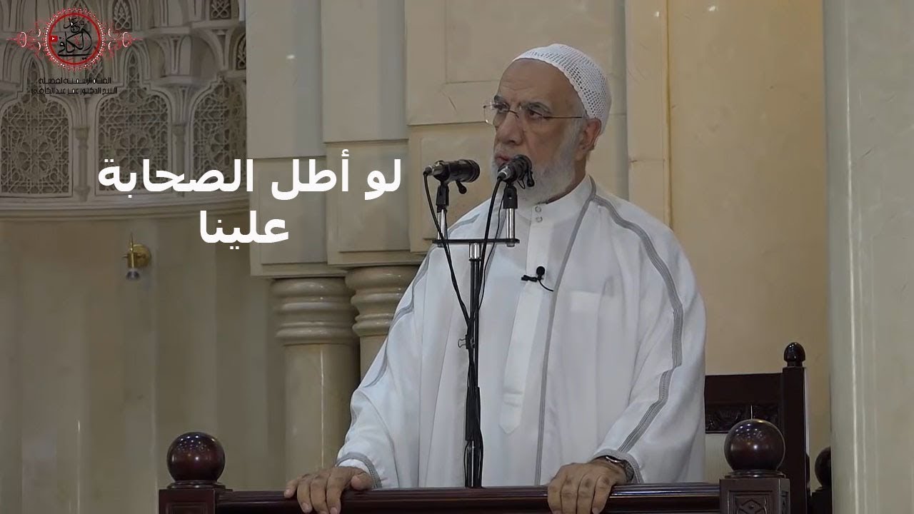لو أطل الصحابة علينا - الدكتور عمر عبد الكافي