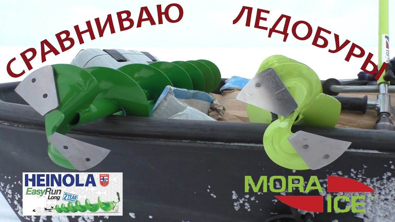 ➰Тест ледобуров MORA 130 и HEINOLA EasyRun 130. 🌐Какой выбрать? Китайца или Шведа? Рыбинка FOREVER!