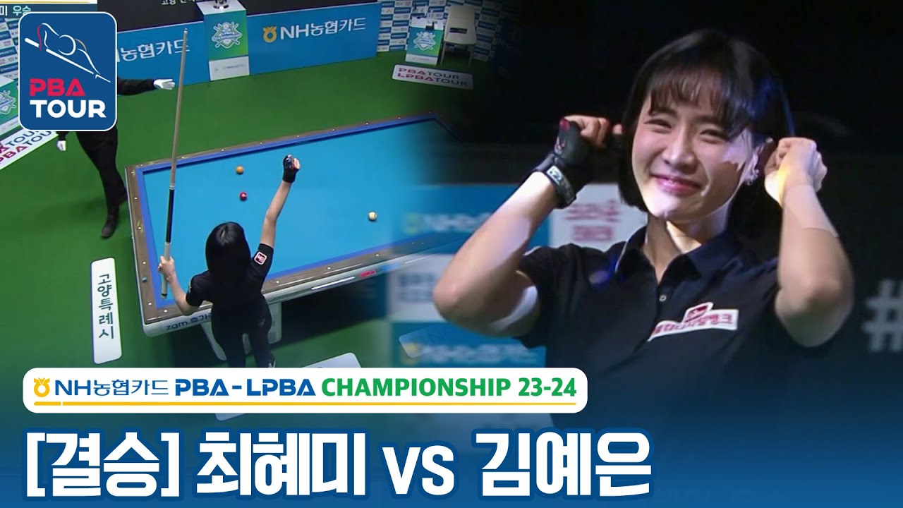 [🏆결승] 🇰🇷최혜미 vs 🇰🇷김예은 [NH농협카드 LPBA챔피언십 2023]
