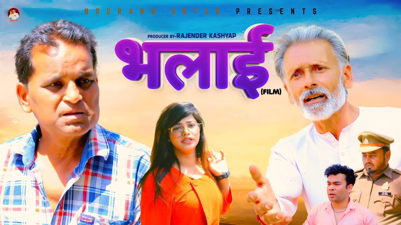 भलाई BHALAI | Full Movie 2024 | Rajender Kashyap | Rajveer Dangi | Afsa Khan  | Nourang Ustad
