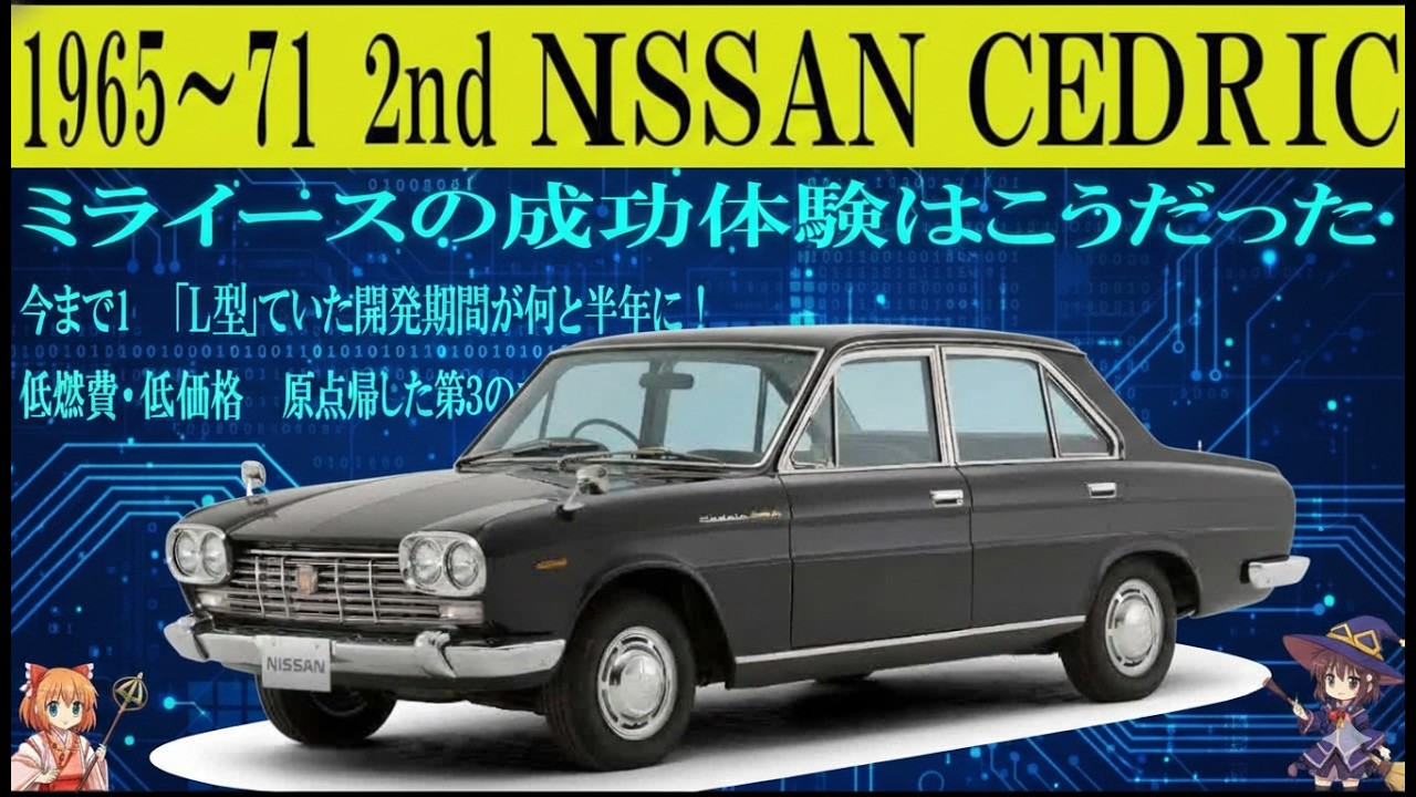 ＜ゆっくり解説＞二代目セドリック——名機L型エンジン誕生と知られざる挑戦