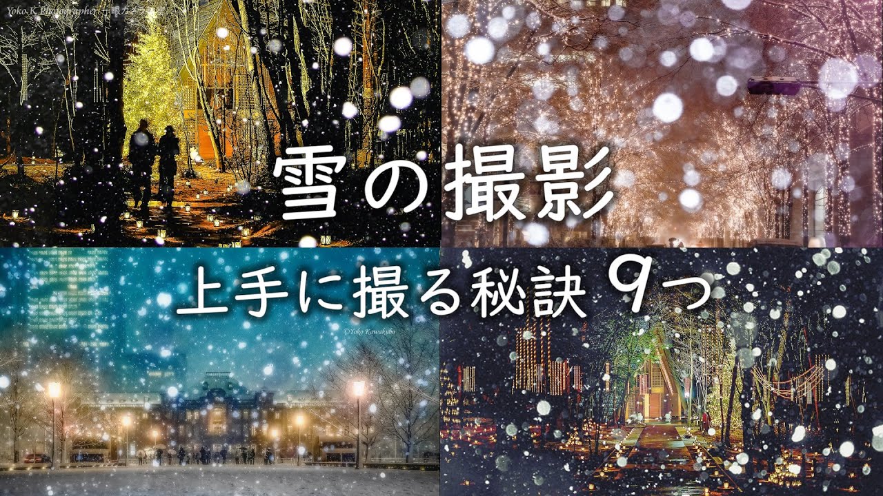 【雪の撮影】上手に撮る秘訣9つ📷夜の雪をメインに簡単に撮影できる方法を解説【一眼カメラ･写真撮影講座 シーン別ロケ撮影編】初心者向けテクニック