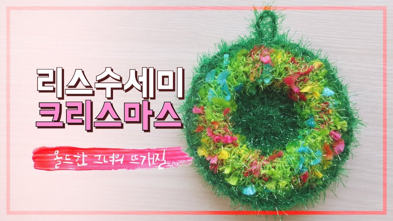 리스수세미