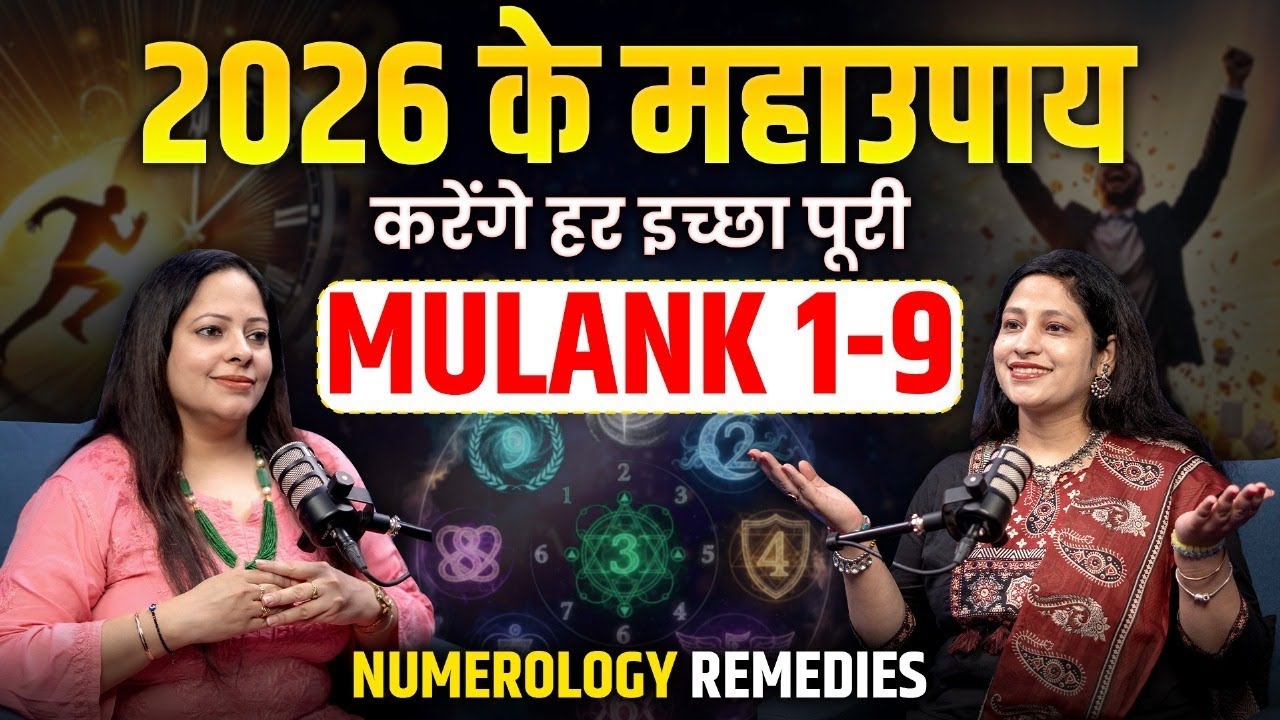 2026 के लिए Maha Upay | Numerology Remedies for Mualank 1-9 | Rreema Sachdeva