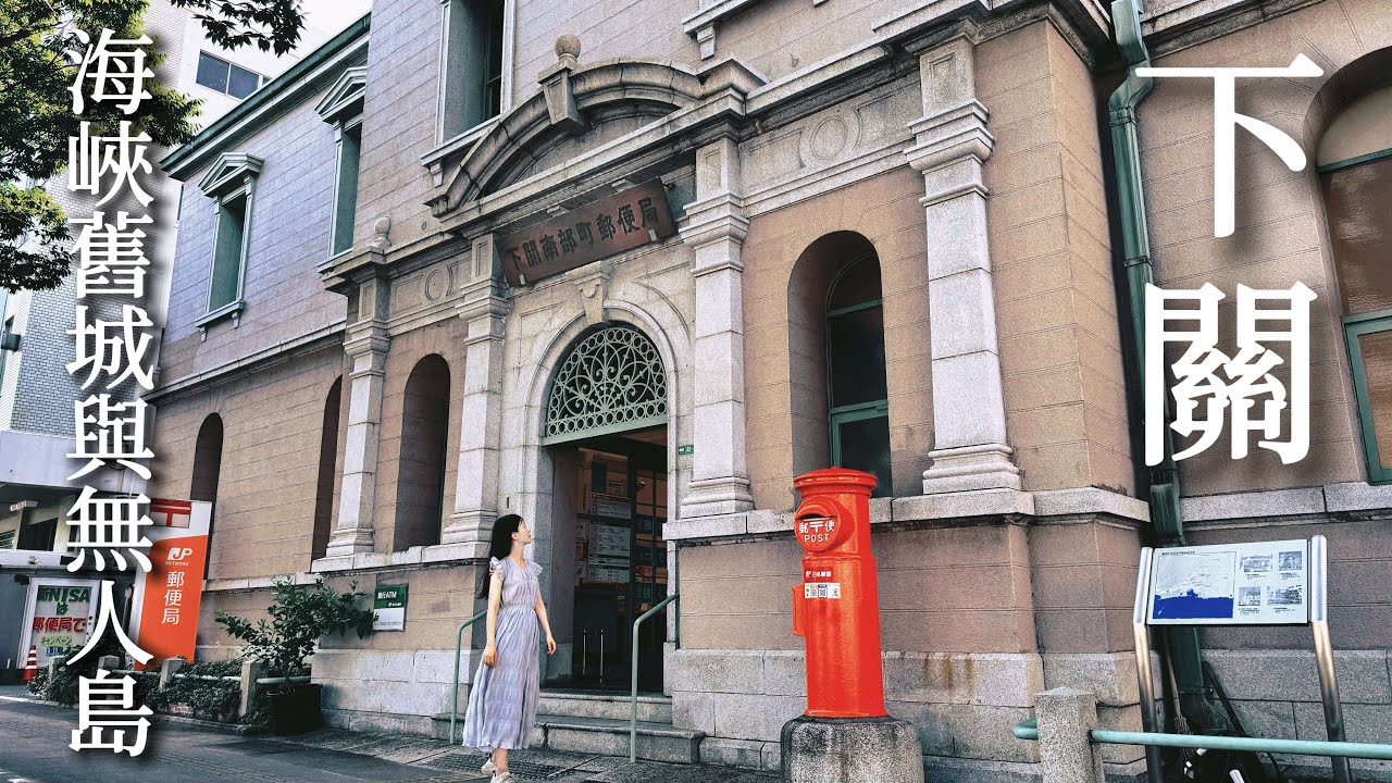 下關｜這座美麗海港城市訴說著無盡的故事｜武藏&小次郎決鬥的無人島｜英國領事館傳統下午茶｜海峽夢之塔｜巖流島、山口、日本旅遊、Satori日本生活