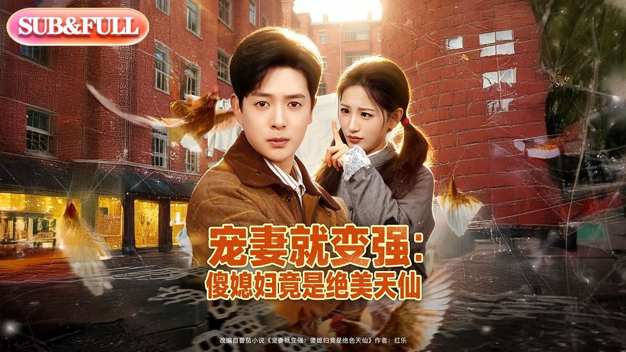 【全集FULL】《宠妻就变强：傻媳妇竟是绝色天仙》| ENG SUB | #薄荷听书 #cdrama #latest #热门短剧 #都市 #重生 #逆袭 #现代 #甜宠