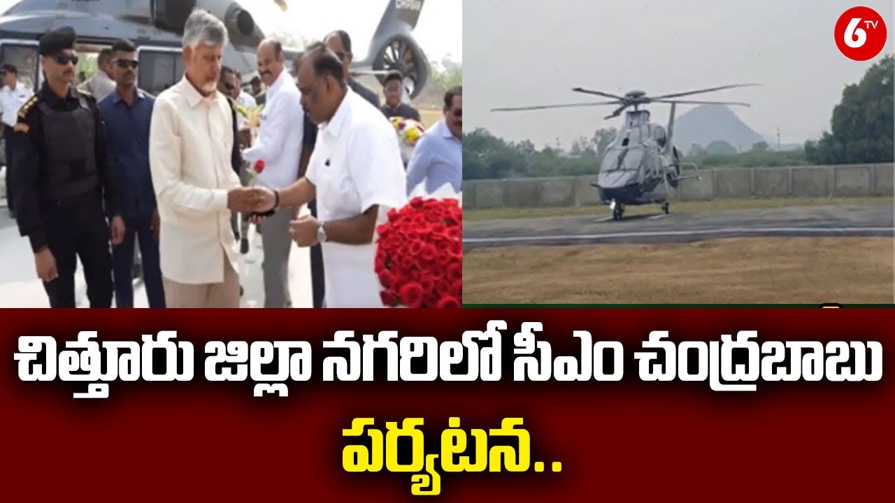 చిత్తూరు నగరిలో సీఎం చంద్రబాబు పర్యటన.. | CM Chandrababu Naidu Visits Nagari In Chittoor District