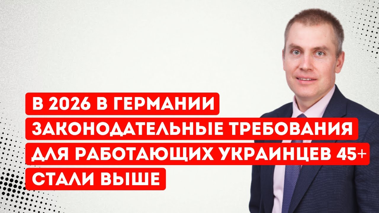 В 2026 в  Германии законодательные требования для работающих украинцев 45+ стали выше