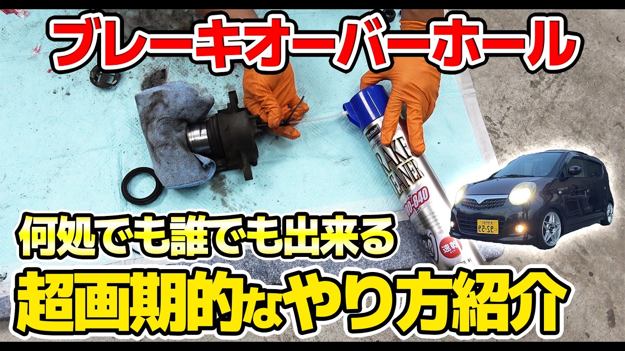 【自称1級整備士に激怒】 モコの前後 ブレーキオーバーホール ブレ―キャリパー ホイールシリンダー