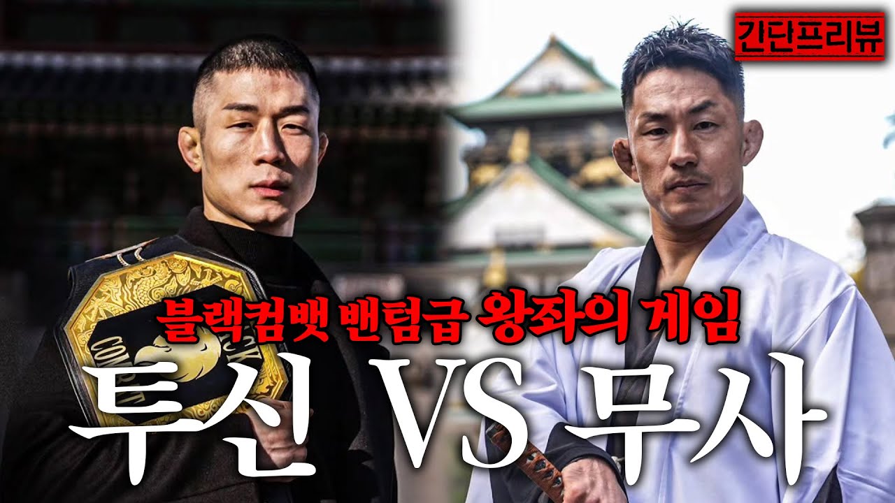 블랙컴뱃 밴텀급 왕좌의 게임이 시작된다. l 블랙컴뱃16 간단 프리뷰