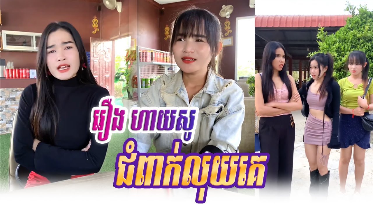 រឿង ហាយសូជំពាក់លុយគេ Short Film Khmer #rana_tv