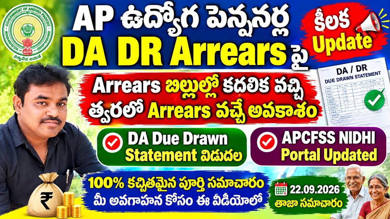 APఉద్యోగ పెన్షనర్ల DA Arrearsపై కీలకUpdate|Arrears Bills Submission|NIDHI APCFSS|Arrears వచ్చేఅవకాశం