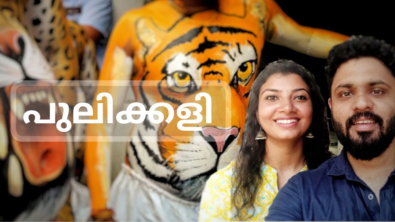 തൃശ്ശൂരിൽ പുലി ഇറങ്ങി | Pulikkali | Tiger Dance | Thrissur