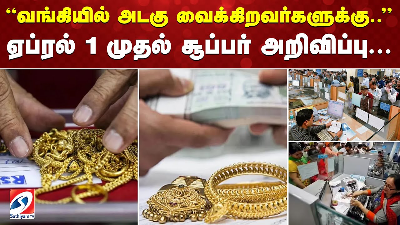 வங்கியில் அடகு வைக்கிறவர்களுக்கு..ஏப்ரல் 1 முதல் சூப்பர் அறிவிப்பு...
