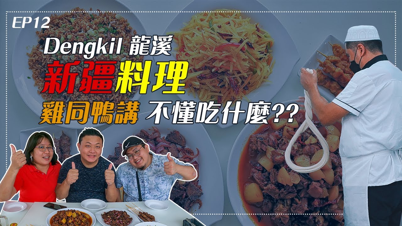 【EP12】Dengkil 龍溪新開新疆料理，雞同鴨講，不懂吃什麼了！？ Zam Zam Noodles