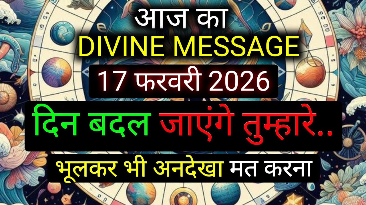 ✅️17 February 2026 ka Divine Message || Divine message | Aaj ka Universe messages | Divine messages