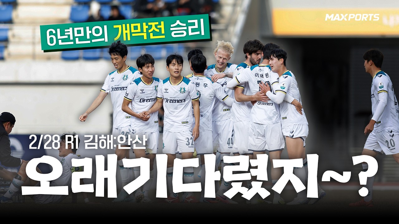[맥스라이트] 6년만의 개막전 승리 안산그리너스🔥 | K리그2는 MAXPORTS