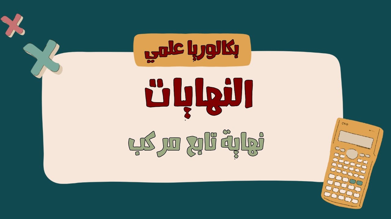 النهايات ـ الدرس الخامس - نهاية تابع مركب 