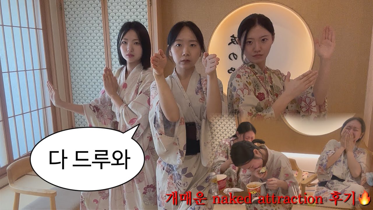 곧 서른되는 여성들의 찐한 대천여행🚃 | 토모노야 대천 후기 | naked attraction 후기🔥