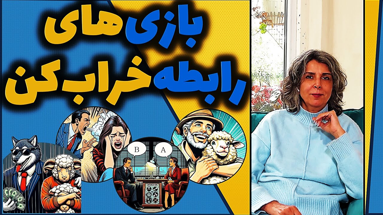 بازی‌های بد (E010)