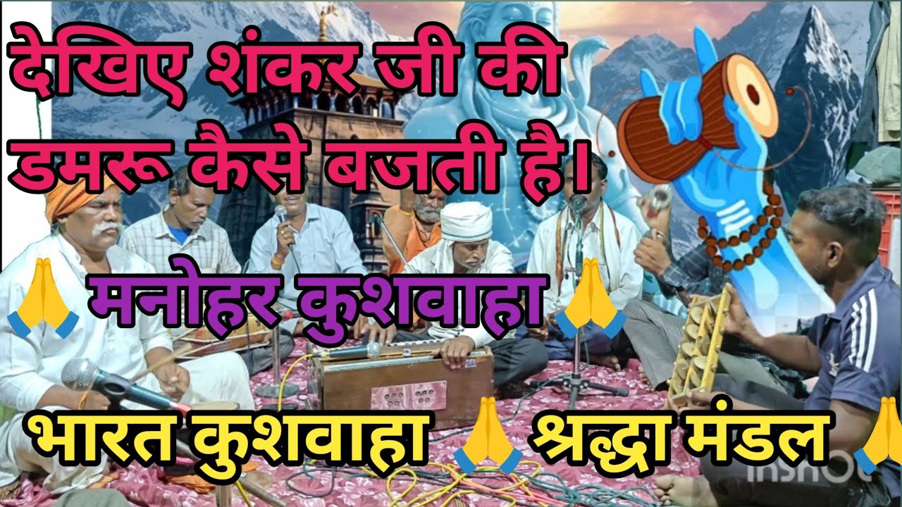 🕉️शंकर है भोले भाले 🕉️डमरू के बजाने वाले🕉️ मनोहर कुशवाहा🕉️ भारत कुशवाहा 🕉️श्रद्धा मंडल।