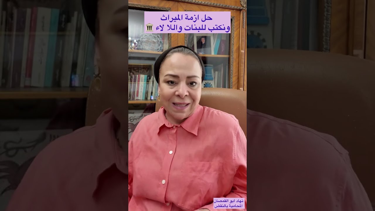 حل ازمة ميراث البنات وهل نكتب لهم كل حاجة واللا لاء 🤔🏛️