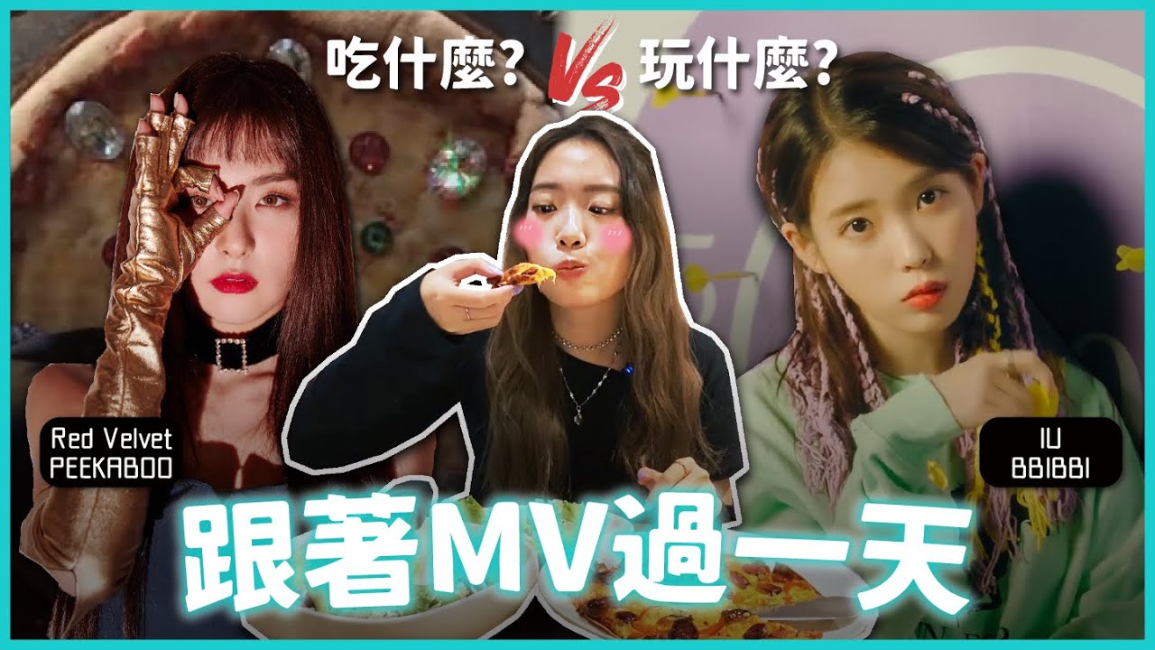 觀眾二選一！用KPOP偶像MV決定我的一天⛅片尾公布你們選的觀眾名❤️ // YO CINDY