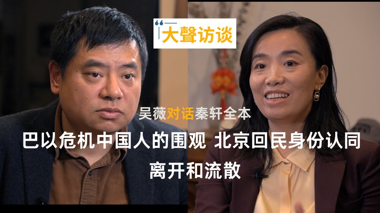 巴以危机中国人的围观 北京回民身份认同 离开和流散 吴薇对话秦轩全本
