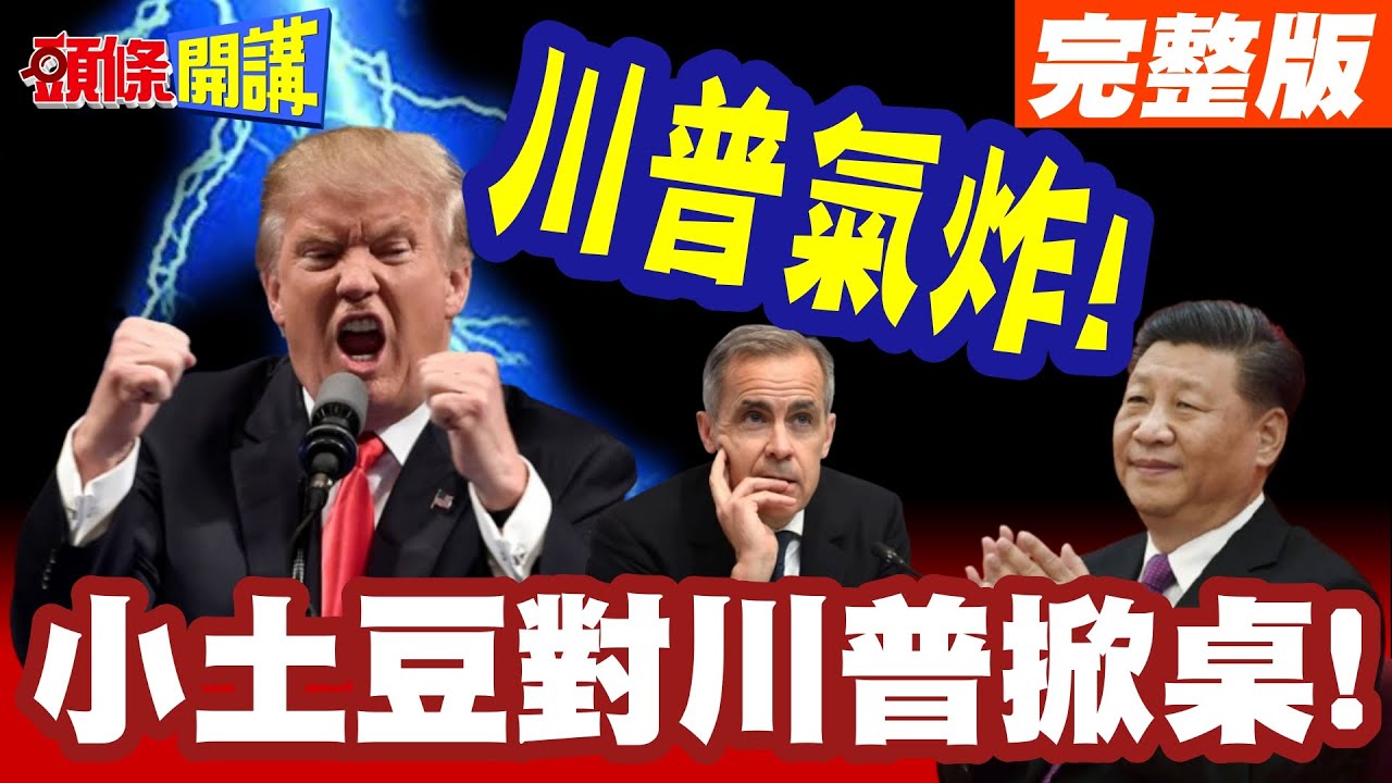 小土豆站起來了!敢對川普掀桌! | 卡尼正義形象走紅全球!川普氣炸!北京偷笑私下按讚?【頭條開講】完整版 @頭條開講HeadlinesTalk