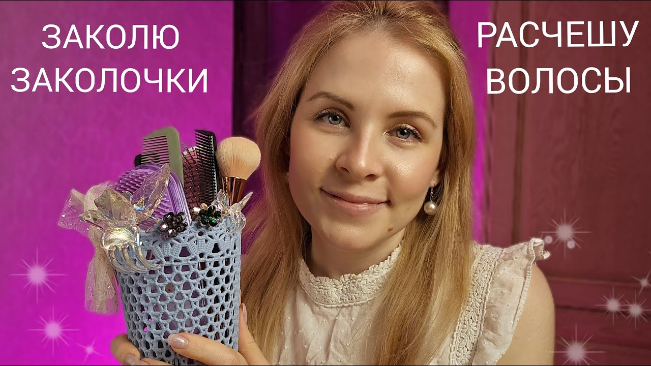 АСМР Расчесывание Волос Заколочки Персональное Внимание 99.99 % Для Сна ASMR Combing Hair