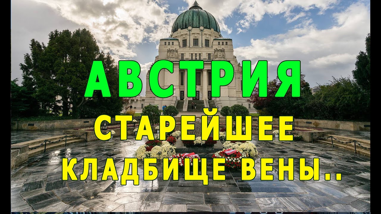 Австрия. Вена. Венское кладбище.