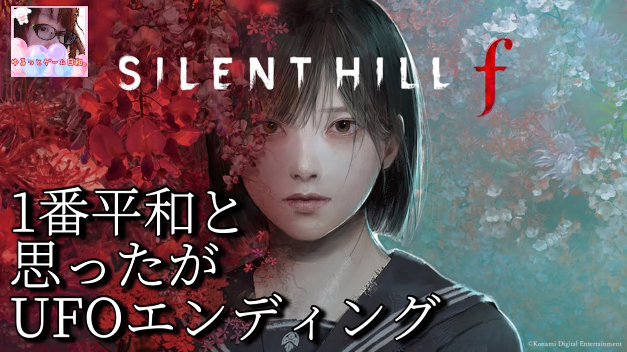 【サイレントヒルf】遂にUFOエンディングまで来た|5周目のサイレントヒルf【SILENT HILL f 】#28