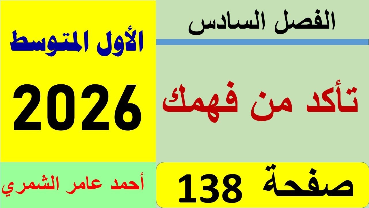 رياضيات الأول المتوسط صفحة 138 / تأكد من فهمك صفحة 138 / الفصل السادس