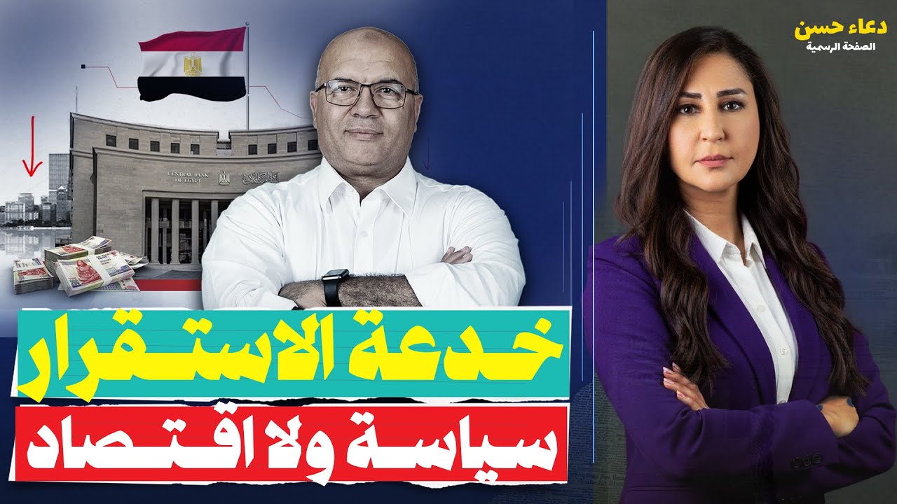 الدولار يترنح والذهب يطير.. والجنيه مصير مجهول! د.مصطفى شاهين يفكك خدعة الاستقرار وديون الـ161 مليار