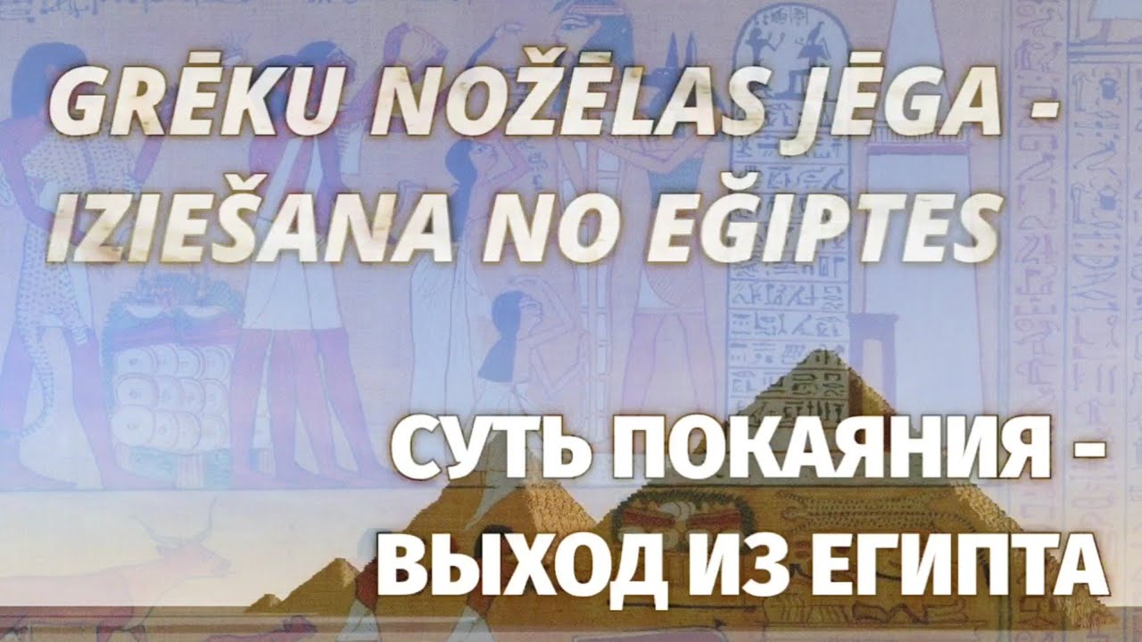 IZIE&Scaron;ANA NO EĞIPTES - GRĒKU NOŽĒLA. ВЫХОД ИЗ ЕГИПТА - ПОКАЯНИЕ. Svētd.dievk. 10.04.2022