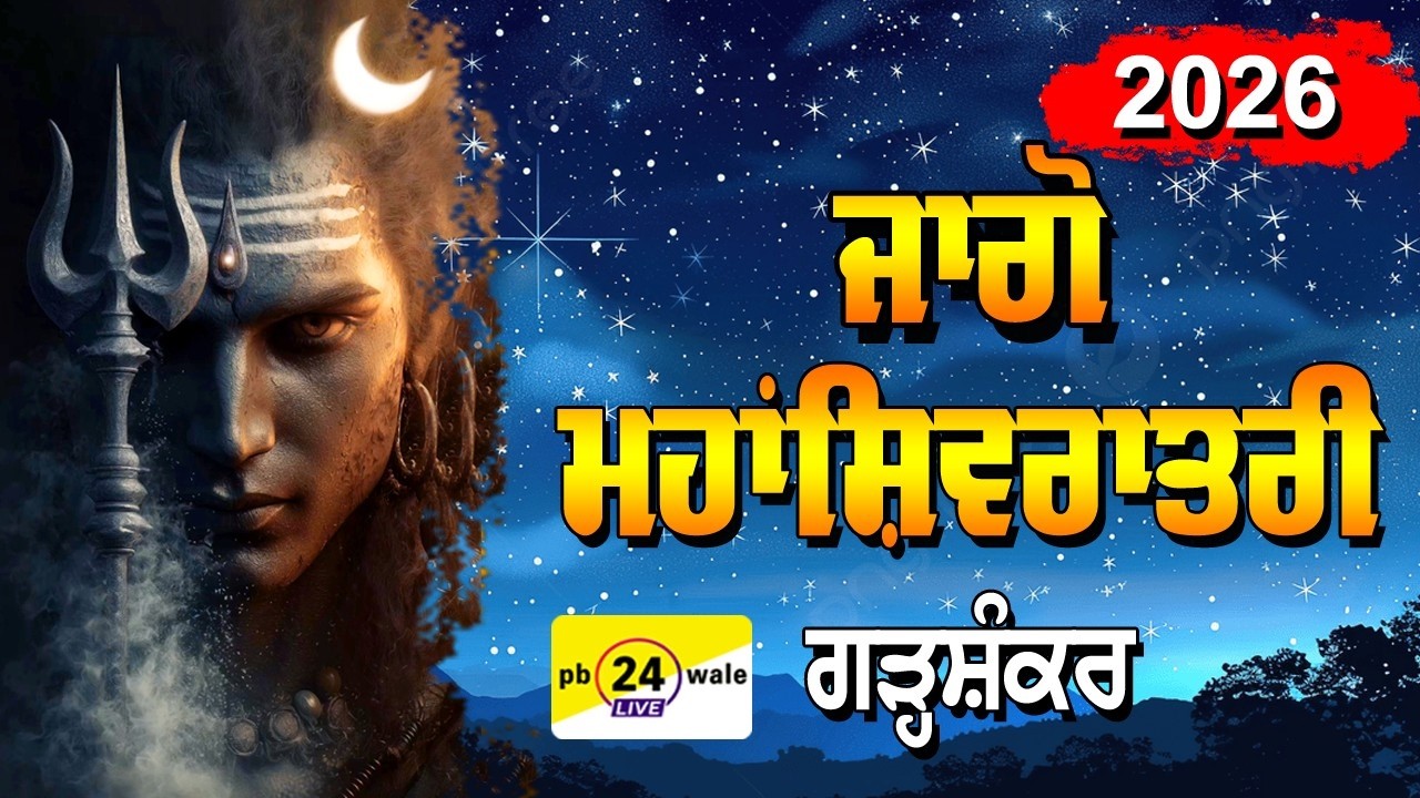 ਜਾਗੋ ਮਹਾਂ ਸ਼ਿਵਰਾਤਰੀ ਗੜ੍ਹਸ਼ੰਕਰ 2026 !! Jaggo Mahashivratri Garhshankar 2026 #shivratri #shiv #shiva