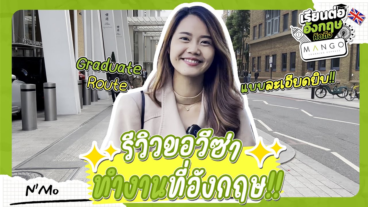 รีวิวการขอวีซ่าทำงานที่อังกฤษ (แบบละเอียดยิบ)