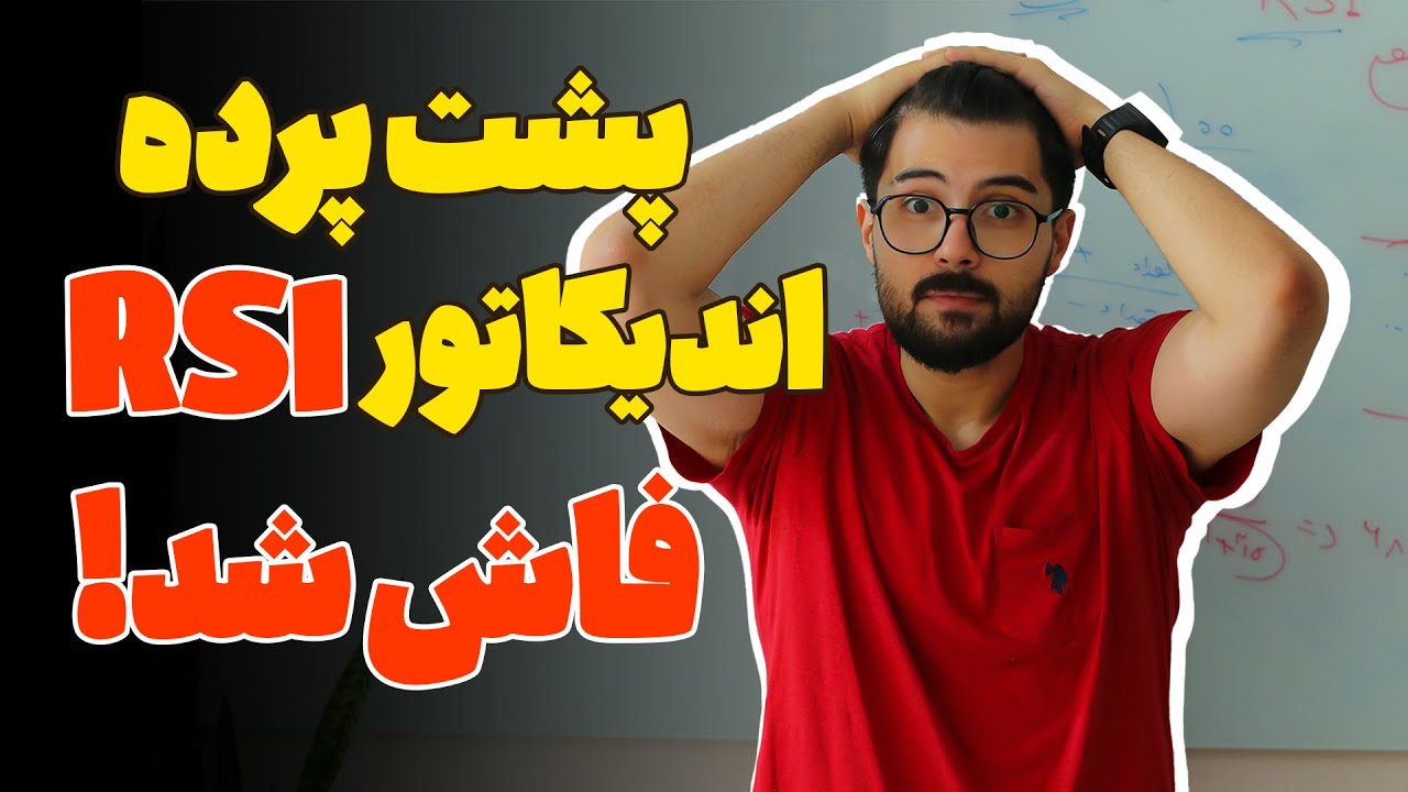 اگه می خوای سود کنی باید RSI رو در کنی!