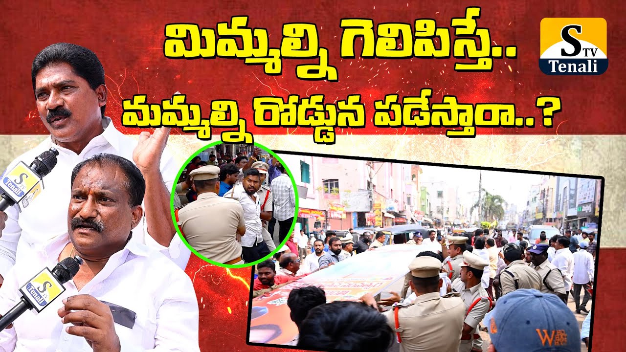 తెనాలిలో టిడిపి నేతల తీవ్ర ఆగ్రహం..! |STVTENALI