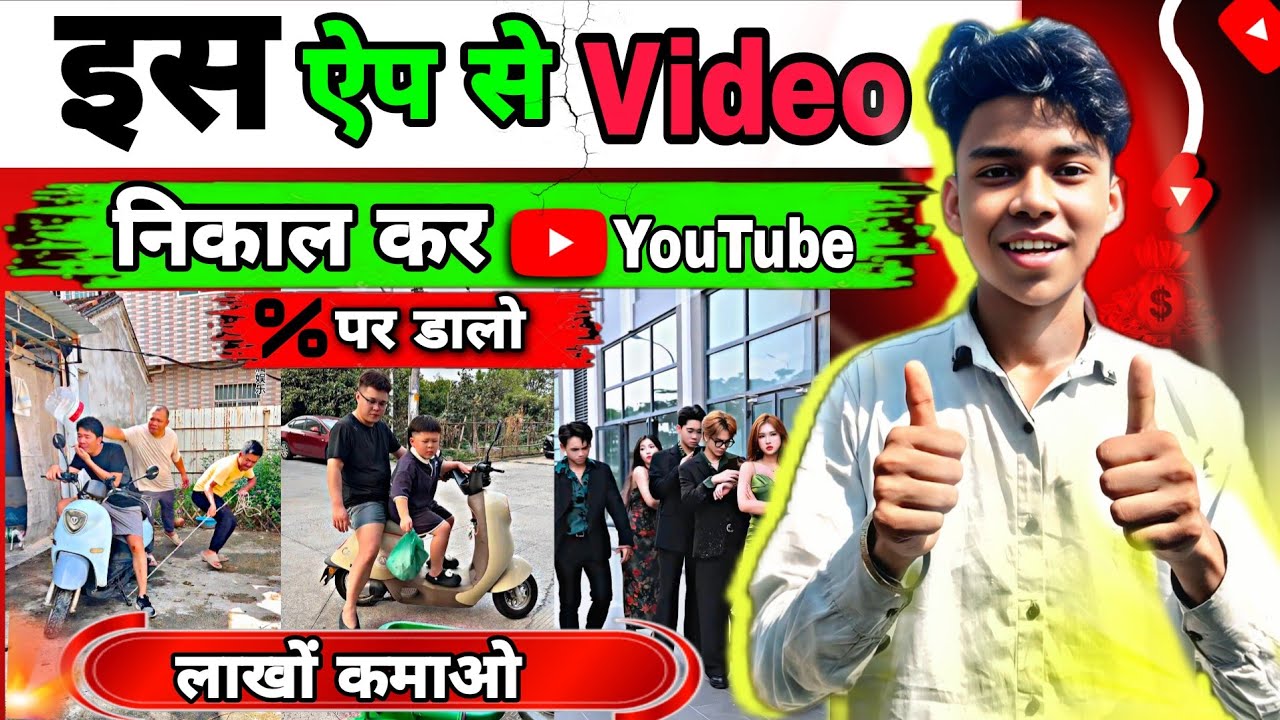 इस App से Video उठा कर YouTube par डालो I और महीने का लाखों कमाओ । Chinese Video Kahan Se Nikale