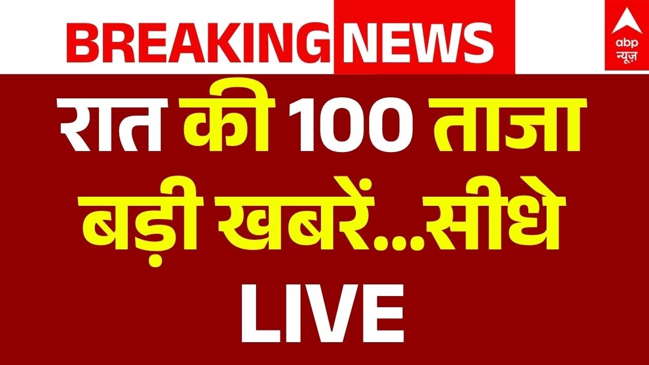Aaj Ki Taja Khabar LIVE: रात की 100  ताजा खबरे | Headlines Today | Big Breaking |100 News