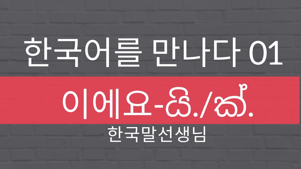 🇱🇰 Mal Teacher''s Korean class-1 Noun이에요 (NOUN ENDING)