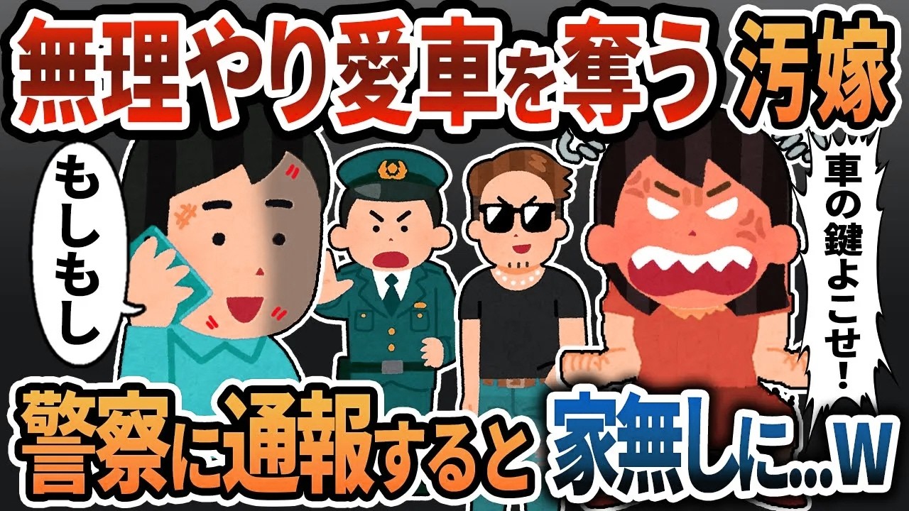 【2ch修羅場】不倫旅行のため愛車を奪う汚嫁『邪魔してきたら許さない！』→警察に通報した結果、汚嫁は塀の中＆前科持ちの人生へ…