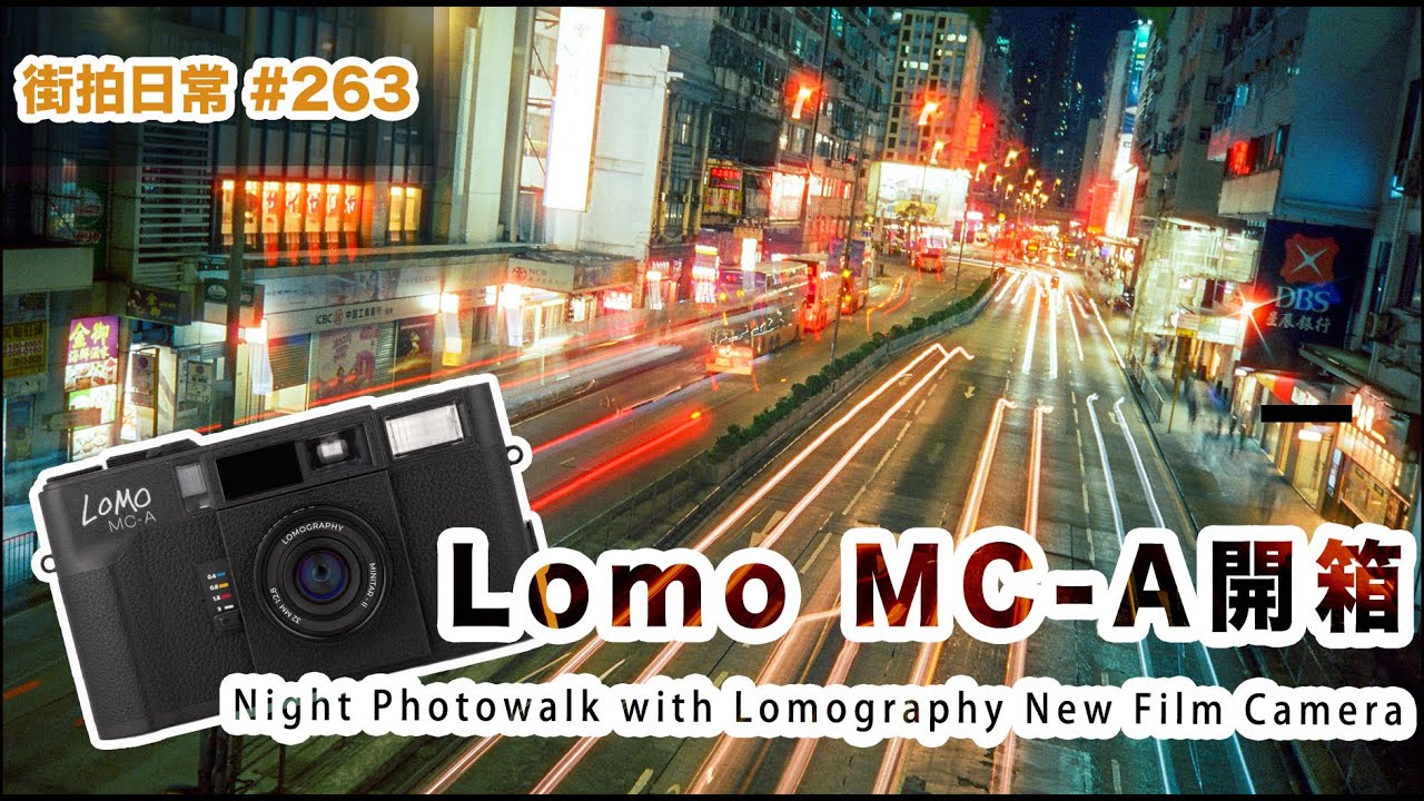 p263【Lomo MC-A新相機開箱】Photowalk with Lomography MC-A with Cinestill 800T｜4K｜廣東話｜English Sub｜中字