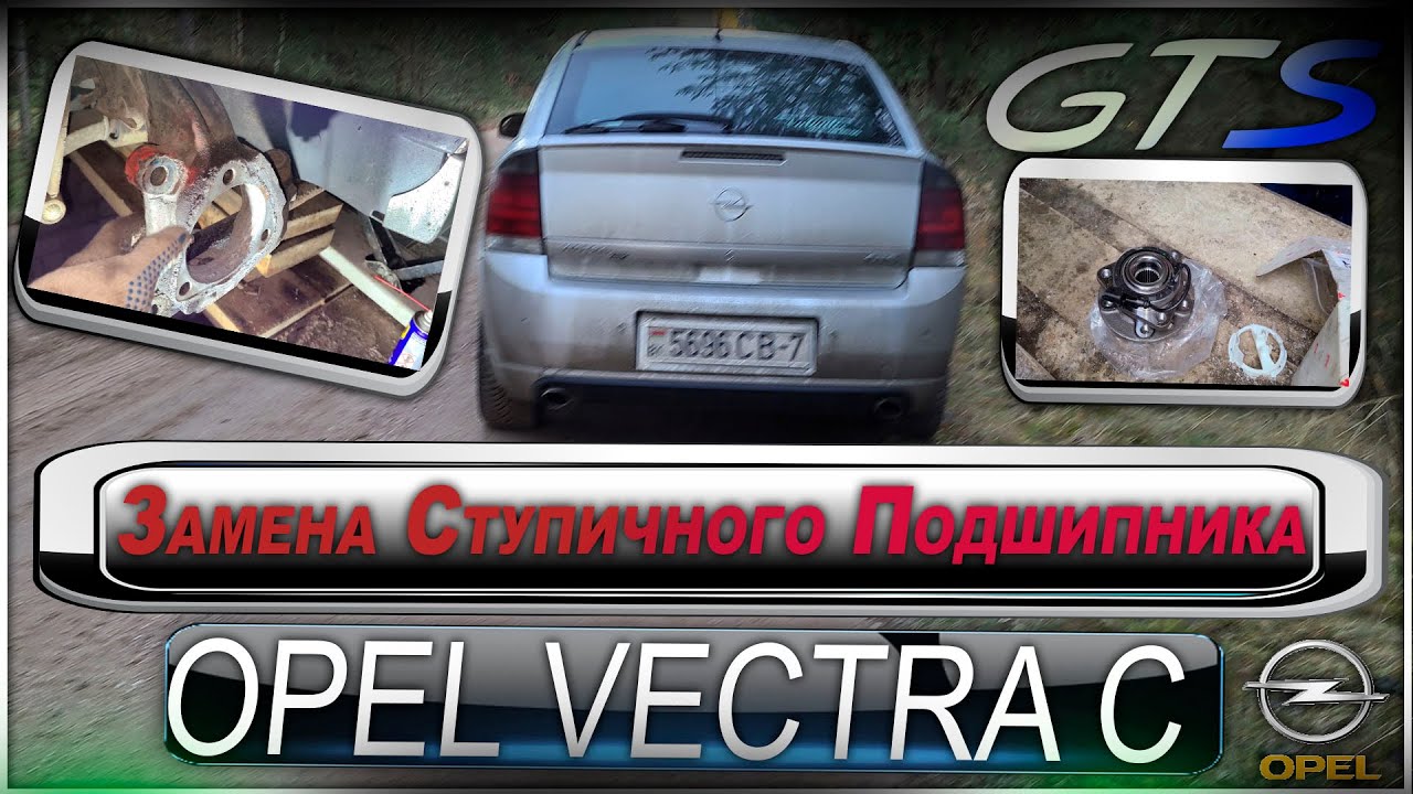 Замена ступичного подшипника на Опель Вектра С Opel \ Vectra C GTS DTI