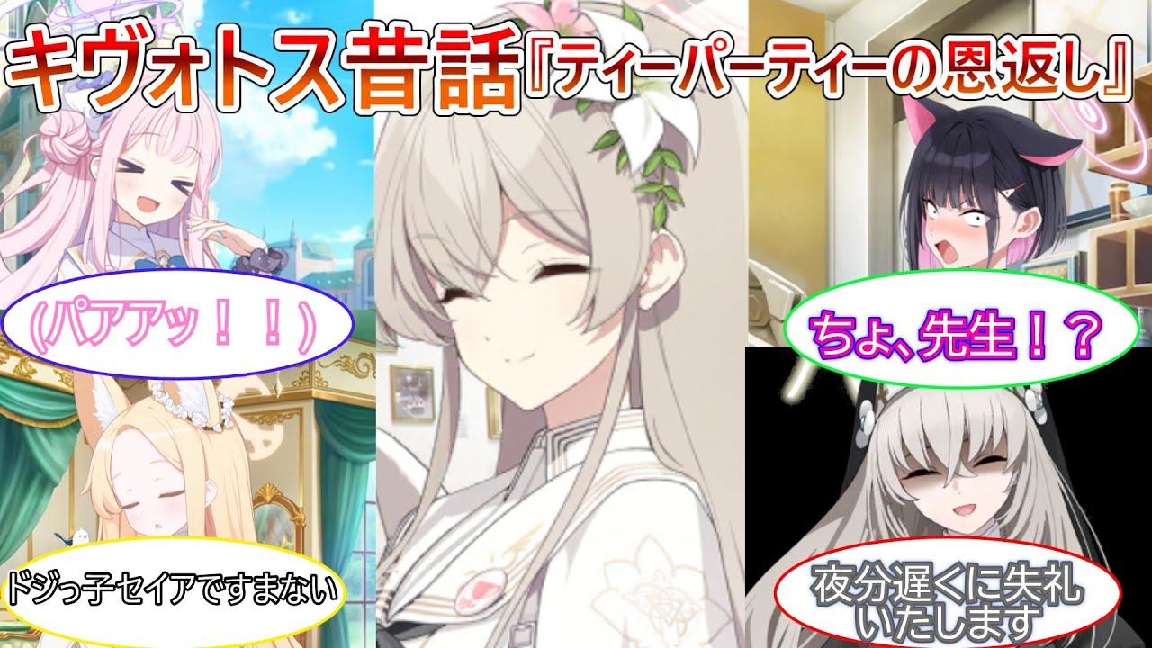 【ブルアカ】キヴォトス昔話『ティーパーティーの恩返し』