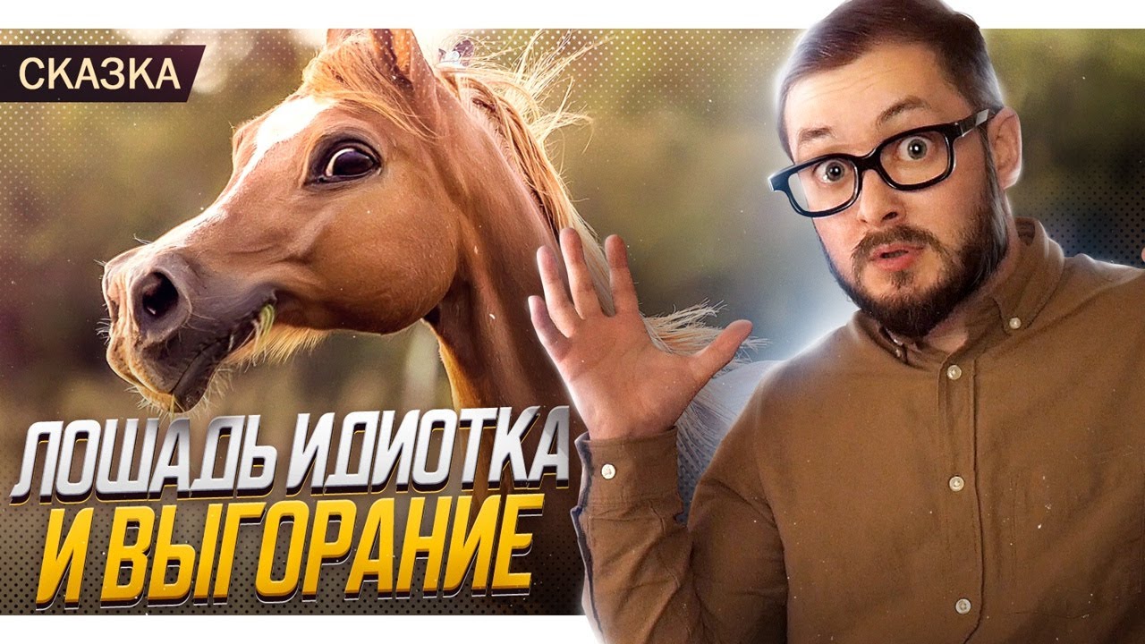 СКАЗКА ПРО ТУПУЮ ЛОШАДКУ И ВЫГОРАНИЕ - ЭЛ БРОДВЕЙ