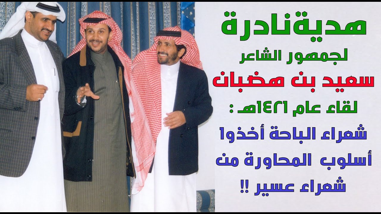 هدية لجماهير الشاعر سعيد بن هضبان الحارثي لقاء نادر 1421هـ الجزء 1-من أرشيف / محمد بن حمدان المالكي