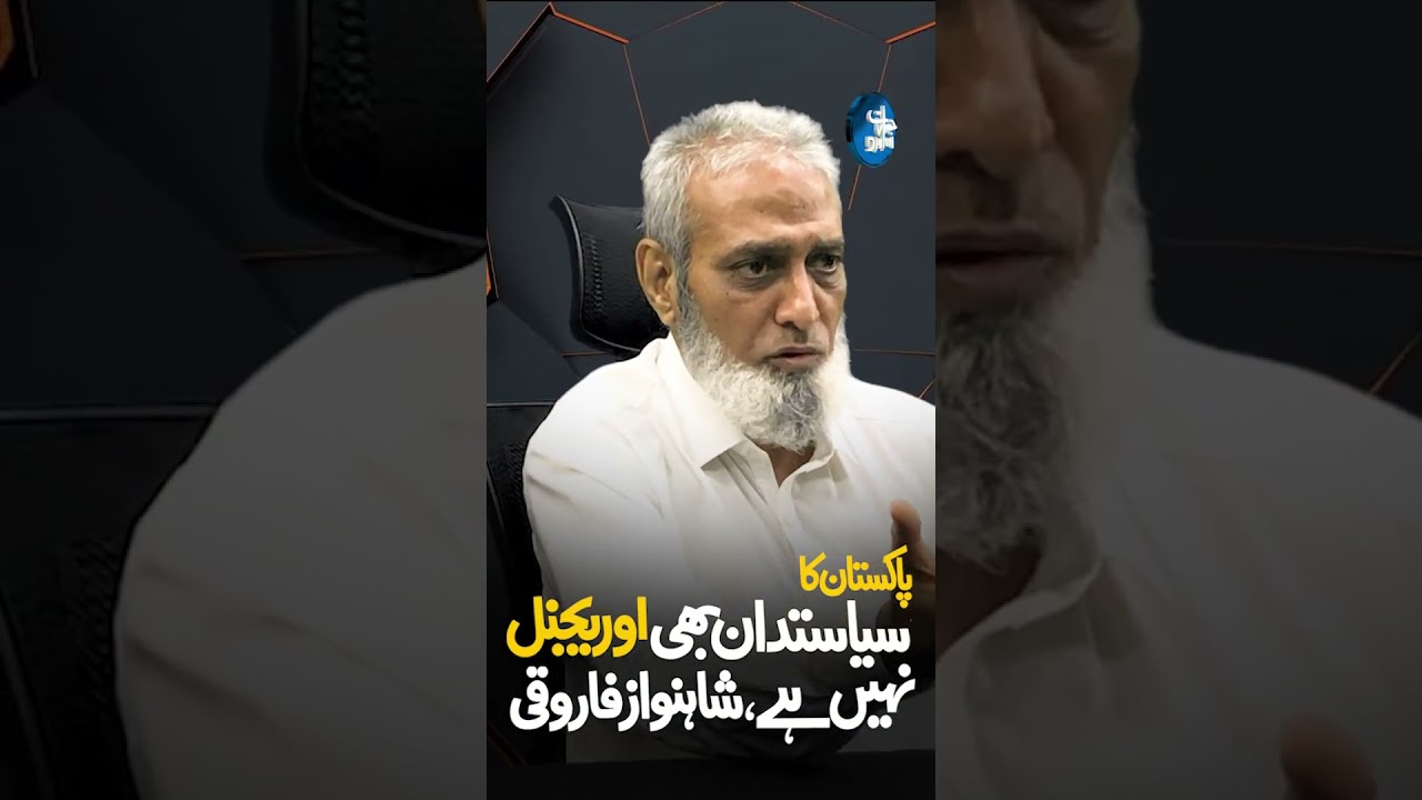 Pakistani Politics Lacks Originality: Shah Nawaz Farooqi | Even Pakistani Politicians Are Not Ori...